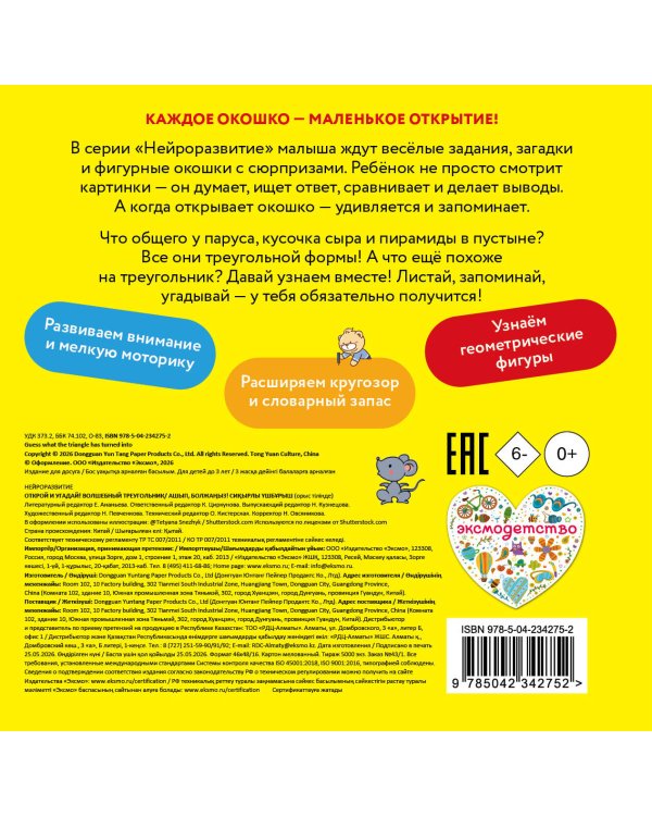 Дополнительное изображение книги «Открой и угадай! Волшебный треугольник»