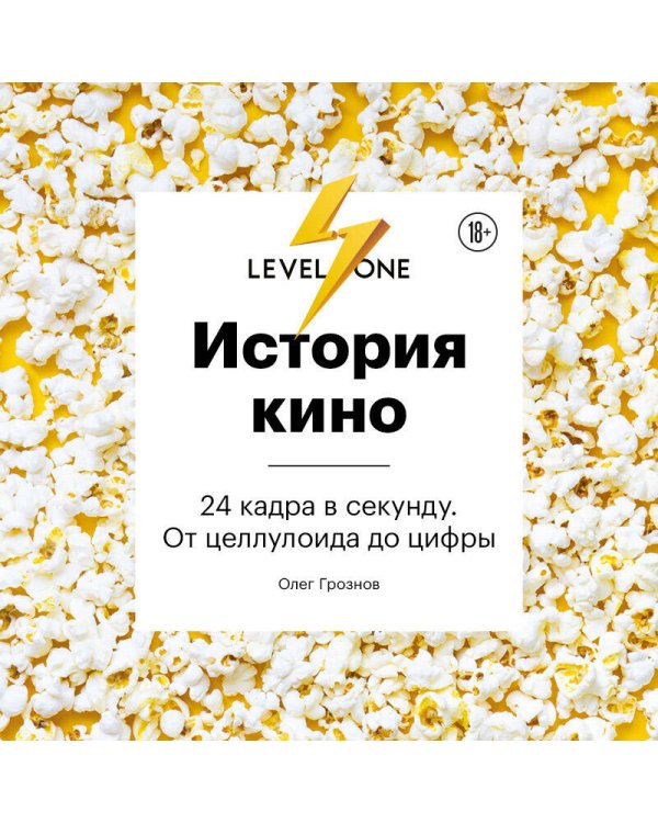 Дополнительное изображение книги «История кино. 24 кадра в секунду. От целлулоида до цифры»
