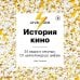 Дополнительное изображение книги «История кино. 24 кадра в секунду. От целлулоида до цифры»
