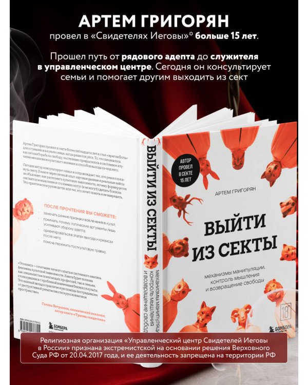 Выйти из секты. Механизмы манипуляции, контроль мышления и возвращение свободы