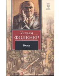 Город