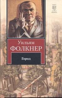Обложка книги «Город», ISBN 9785170603084