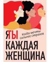 Я / Ты каждая женщина (комплект из 2-х книг)