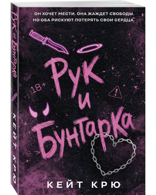 Дополнительное изображение книги «Рук и бунтарка»