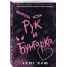 Дополнительное изображение книги «Рук и бунтарка»