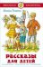 Рассказы для детей