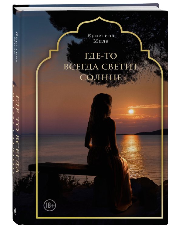 Где-то всегда светит солнце
