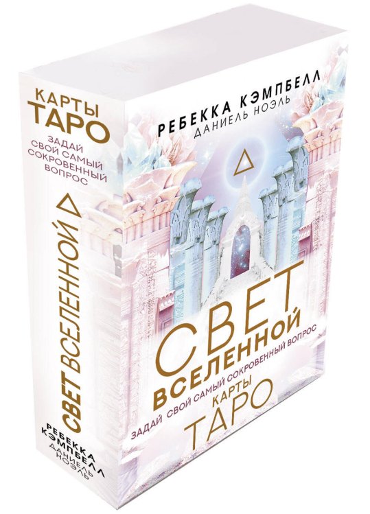 Карты Таро (Подарочная коробка с картами и книгой) Таро. Свет Вселенной. Задай свой самый сокровенный вопрос