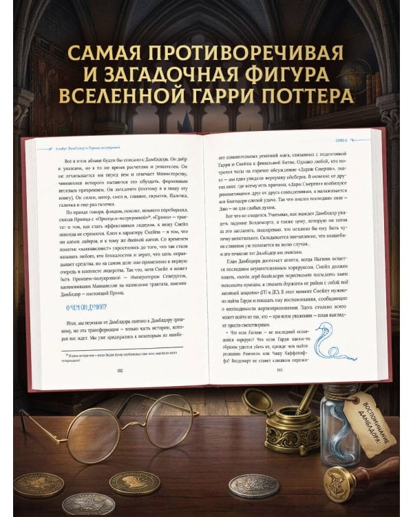 Дополнительное изображение книги «Гарри Поттер. Дамблдор. Жизнь и ложь прославленного директора Хогвартса»