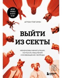 Выйти из секты. Механизмы манипуляции, контроль мышления и возвращение свободы