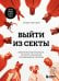 Выйти из секты. Механизмы манипуляции, контроль мышления и возвращение свободы