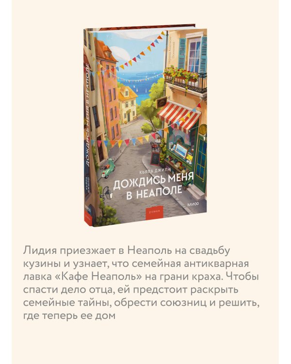 Дополнительное изображение книги «Дождись меня в Неаполе»