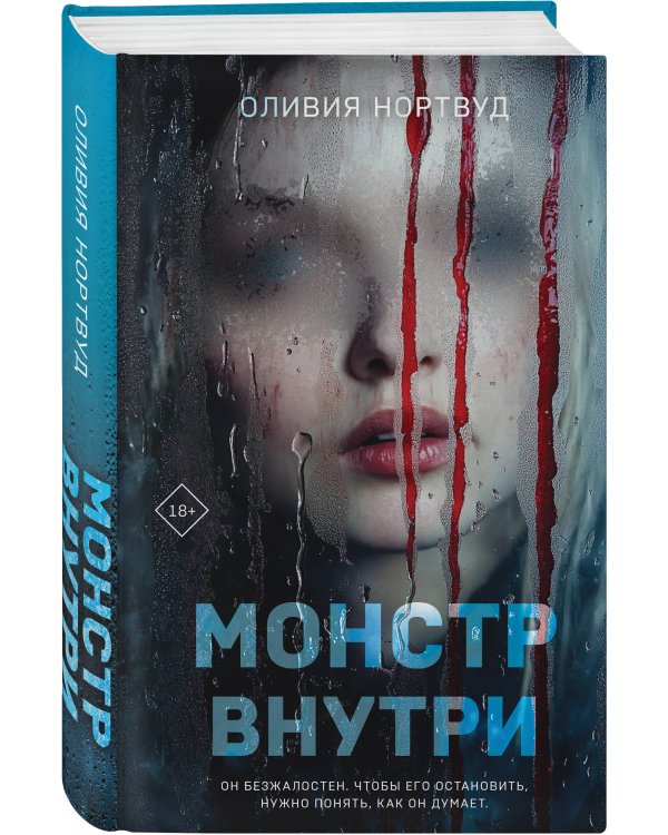 Монстр внутри