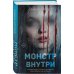 Монстр внутри