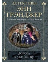 Дорога к убийству