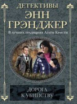 Дорога к убийству