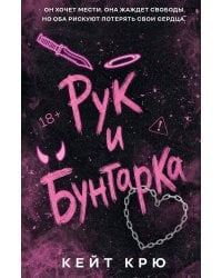 Рук и бунтарка