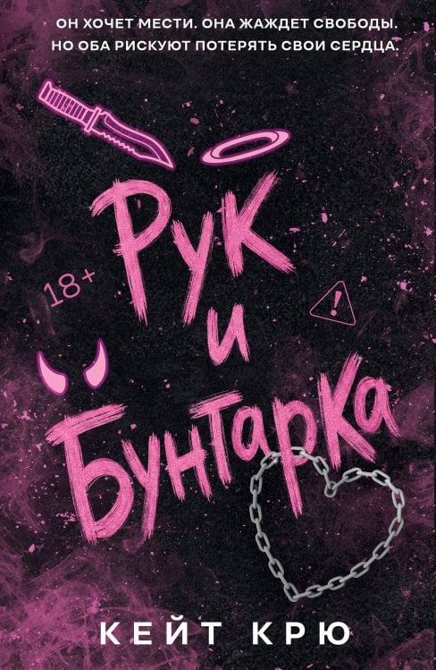 Обложка книги «Рук и бунтарка» — Крю Кейт, ISBN 9785042301391