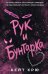Обложка книги «Рук и бунтарка» — Крю Кейт, ISBN 9785042301391