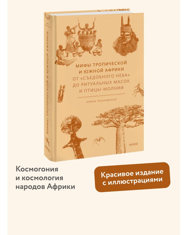 Мифы тропической и южной Африки. От «Съедобного Неба» до ритуальных масок и птицы-молнии