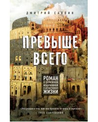 Превыше всего. Роман о церковной, нецерковной и антицерковной жизни