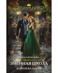 Змеиная школа. Королева нагов