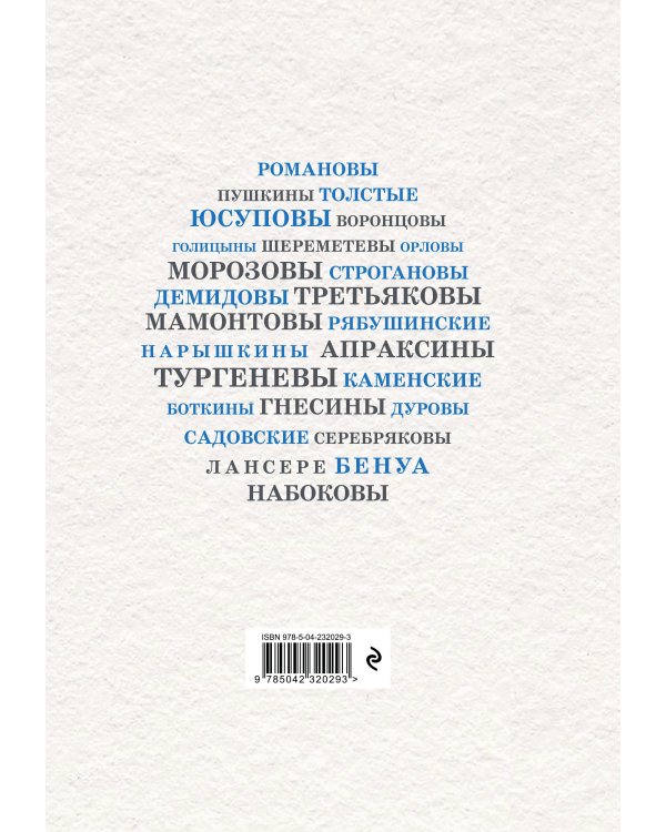 Дополнительное изображение книги «Русские семьи, изменившие мир»