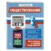 Супермобильный тренажер для подготовки к ЕГЭ (обложка) Обществознание