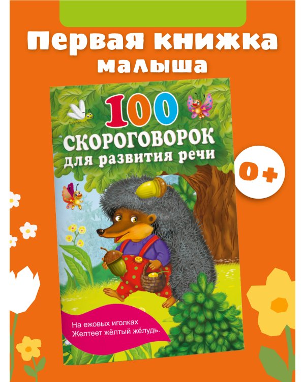 100 скороговорок для развития речи