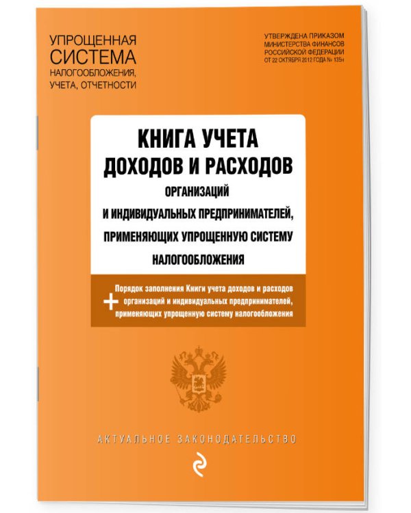 Книга учета доходов и расходов организаций и индивидуальных предпринимателей, применяющих упрощенную систему налогообложения с изм. на 2024 год