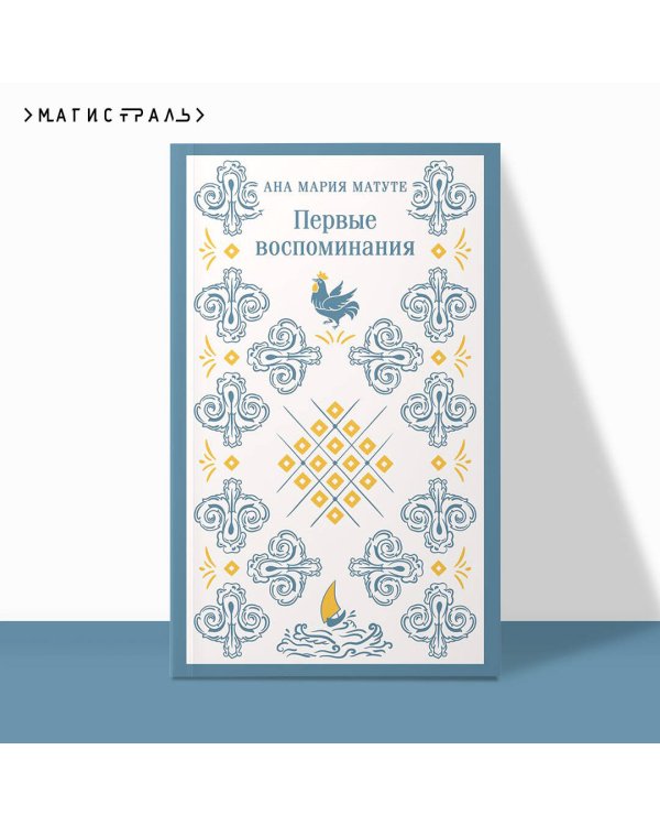 Первые воспоминания