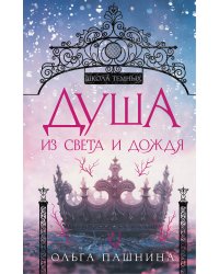Душа из света и дождя