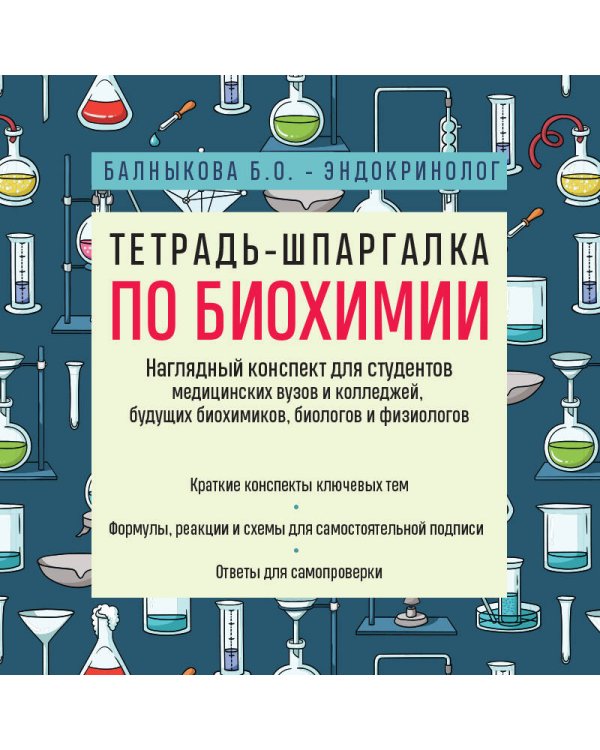 Дополнительное изображение книги «Тетрадь-шпаргалка по биохимии»