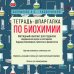 Дополнительное изображение книги «Тетрадь-шпаргалка по биохимии»
