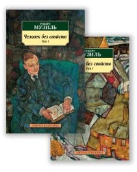 Человек без свойств (в 2-х томах)