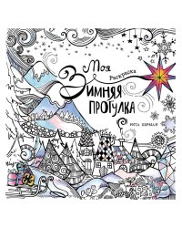 Моя зимняя прогулка: Раскраска
