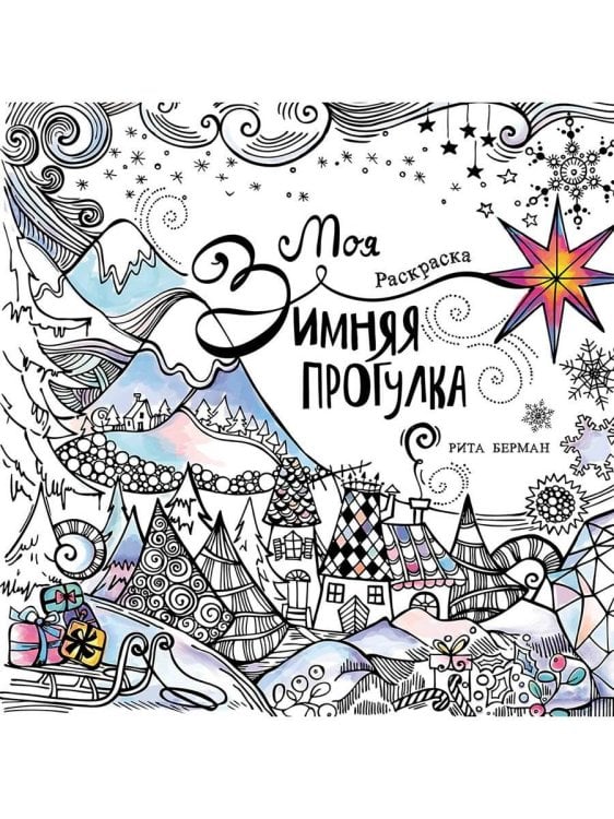 Обложка книги «Моя зимняя прогулка: Раскраска» — Берман Рита, ISBN 9785006316348