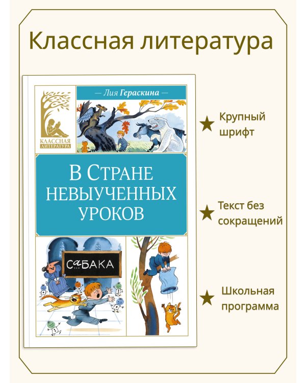 В Стране невыученных уроков