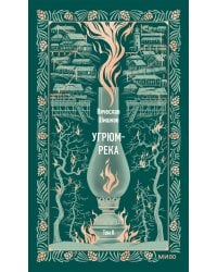 Угрюм-река. Том 2. Вечные истории