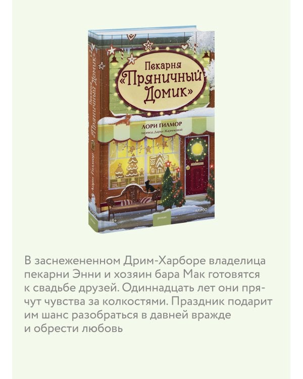 Дополнительное изображение книги «Пекарня «Пряничный домик»»