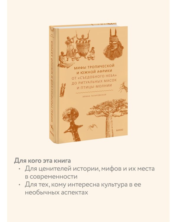 Мифы тропической и южной Африки. От «Съедобного Неба» до ритуальных масок и птицы-молнии