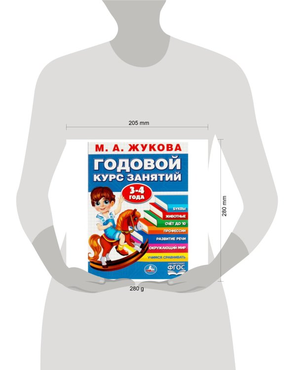 Дополнительное изображение книги «Годовой курс занятий. 3-4 года. М. А. Жукова. 205х280мм. КБС. 96 стр. Умка в кор.15шт»