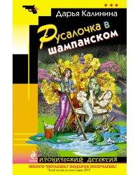 Русалочка в шампанском