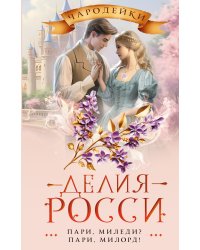 Пари, миледи? Пари, милорд!