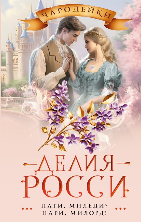 Чародейки Пари, миледи? Пари, милорд!