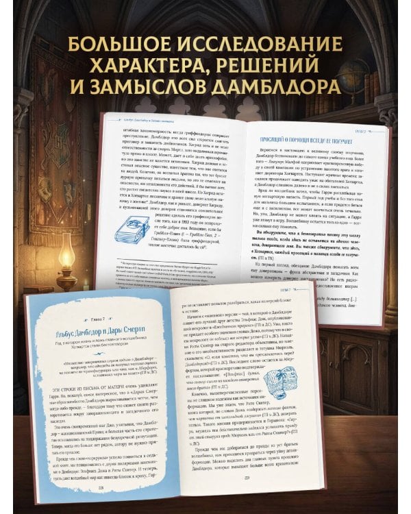 Дополнительное изображение книги «Гарри Поттер. Дамблдор. Жизнь и ложь прославленного директора Хогвартса»