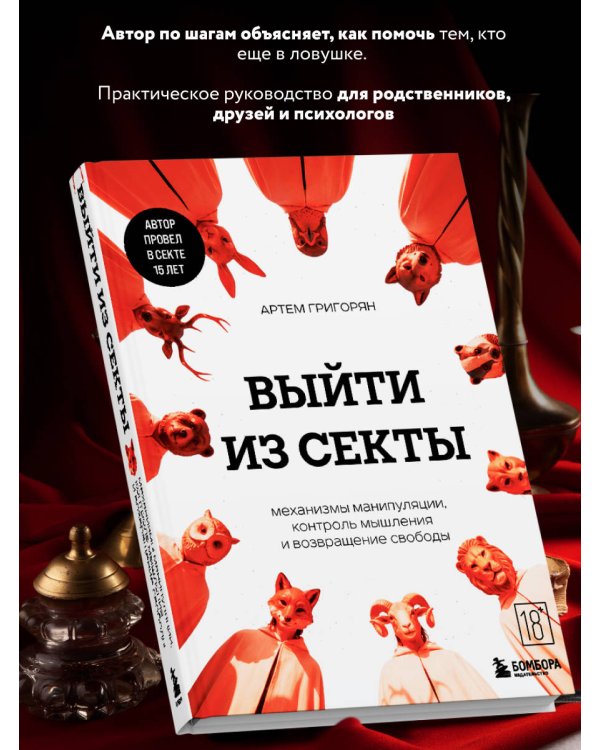 Выйти из секты. Механизмы манипуляции, контроль мышления и возвращение свободы