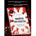 Выйти из секты. Механизмы манипуляции, контроль мышления и возвращение свободы
