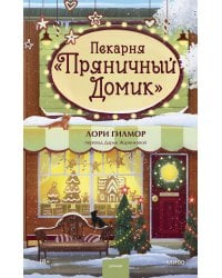 Пекарня «Пряничный домик»