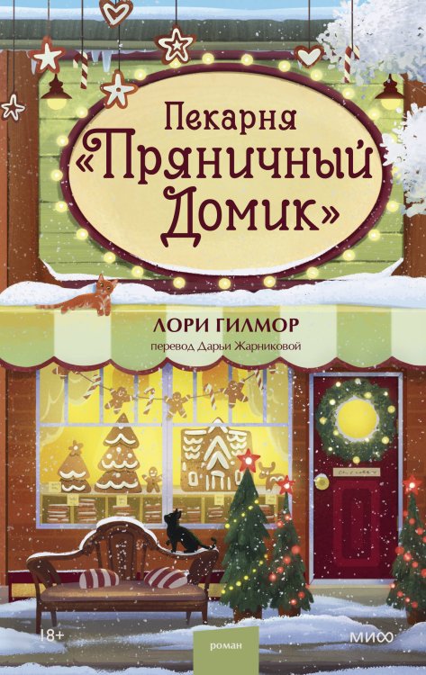 Обложка книги «Пекарня «Пряничный домик»» — Гилмор Лори, ISBN 9785002812691